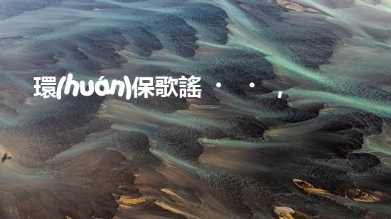 環(huán)保歌謠，讓地球重生